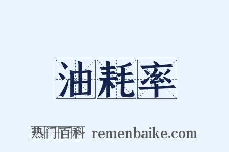 油耗率是什么意思的图片